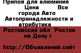 Припой для алюминия HTS2000 › Цена ­ 180 - Все города Авто » Автопринадлежности и атрибутика   . Ростовская обл.,Ростов-на-Дону г.